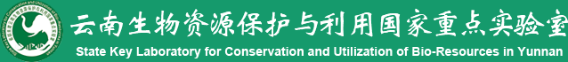 云南生物资源保护与利用国家重点实验室